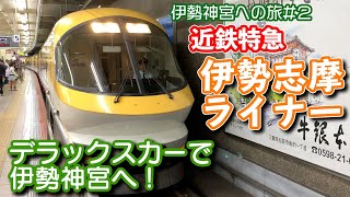 【近鉄特急】伊勢志摩ライナーのデラックスカーで伊勢神宮へ【伊勢神宮の旅#2】