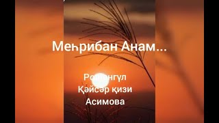 Рошәнгүл Қәйсәр қизи Асимова - шеир Меһрибан анам.