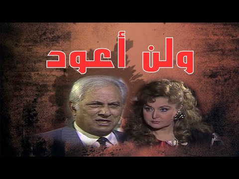 مسلسل ولن أعود الحلقة الأخيرة