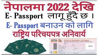 नेपालमा 2022 देखि E- Passport लागू हुँदै छ । E- Passport बनाउन को लागि राष्ट्रिय परिचयपत्र अनिवार्य