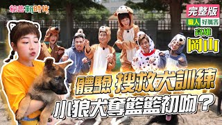 【綜藝新時代】體驗搜救犬訓練 小狼犬奪籃籃初吻？ 2021.06.11