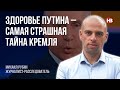 Поруч з Путіним завжди 9 лікарів – Михайло Рубін, журналіст-розслідувач