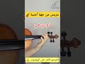 عريس من جهة أمنيه تعليم عزف عزف كمان اونلاين