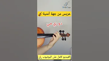 عريس من جهة أمنيه تعليم عزف عزف كمان اونلاين 
