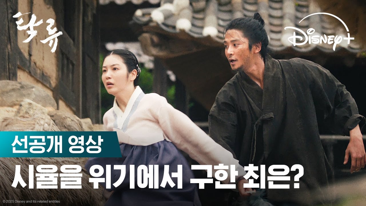 탁류 혐관에서 썸관으로 변하는 순간? | [탁류] 6-7회 선공개 영상 | 디즈니+ - 한국드라마 - 뉴덕