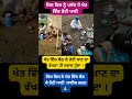 ਜਿਸ ਕਿਸੇ ਨੇ ਵੀ ਖੇਤ ਵਿੱਚ ਬੈਠ ਕੇ ਰੋਟੀ ਖਾਦੀ ਹੈ ਉਹ ਲਾਈਕ ਕਰਨ ❤️ ! #motivation #news #viralnews #trending