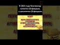 В 2023 году Масленица начнется 20 февраля, а закончится 26 февраля short #shorts