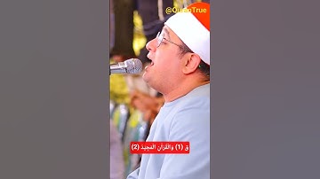 تلاوت زیبای از الشیخ محمود الشحات محمد انور سوره مبارکه حجرات و ق