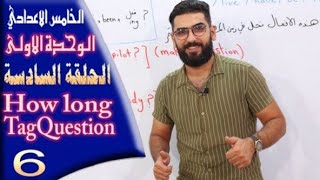 الخامس اعدادي: الوحدة 1 / الحلقة 6 / (السؤال الذيلي  /   how long )