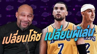 Lakers ต้องเปลี่ยน...เพื่ออัพเกรดตัวเอง