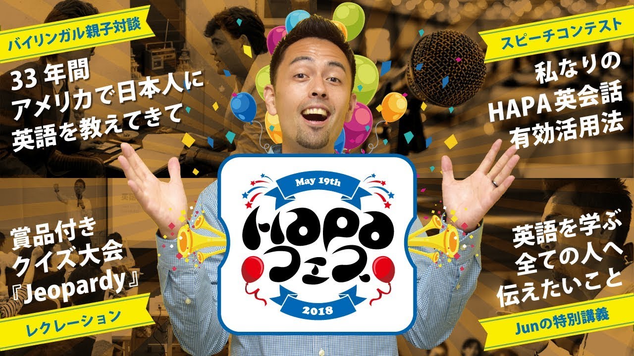 英語を楽しむ特別企画 Hapaフェス 2018 開催決定 199 Youtube