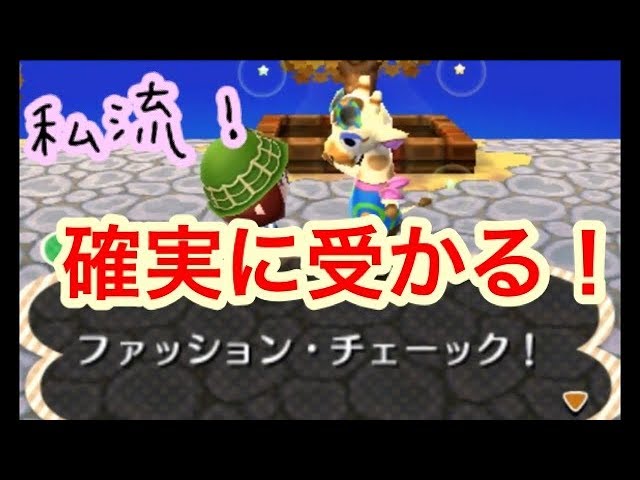 とび森 私流グレースのファッションチェックに確実に合格する方法 とびだせどうぶつの森amiibo 実況 Youtube