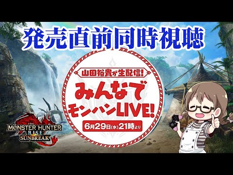 同時視聴！サンブレイク発売直前に開発陣の方が出演するから新情報の香りがする【モンハンライズ：サンブレイク】