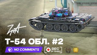 Т-54 Облегчённый #2 — Успеть всё #replays #nocomments #tanksblitz #tanks