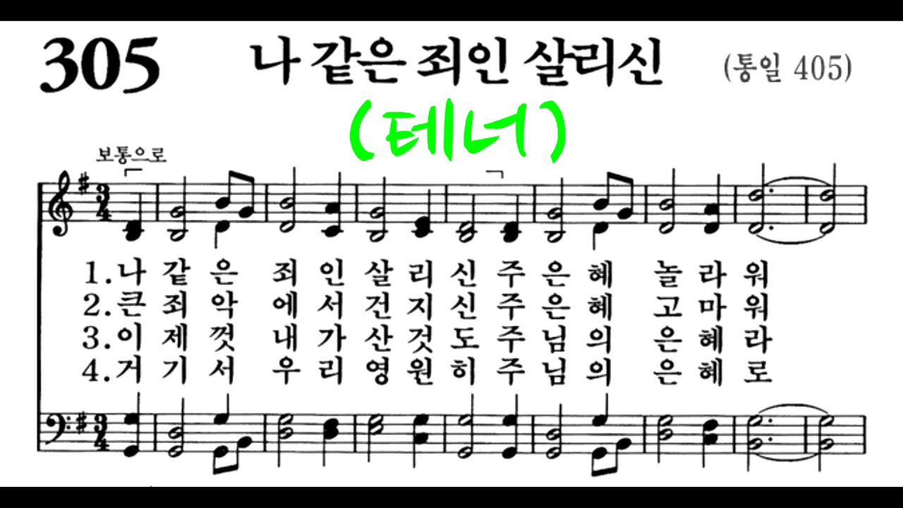 음성녹음) -테너 찬송가 305장: 나 같은 죄인 살리신 - Youtube