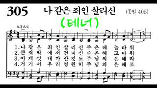 음성녹음) -테너 찬송가 305장: 나 같은 죄인 살리신 - Youtube
