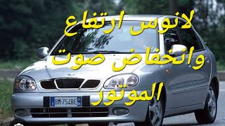 لانوس عطل او مشكلة ارتفاع وانخفاض( تعلى وتوطى) عداد لفات المحرك  الموتور  RPM على السلانسيه