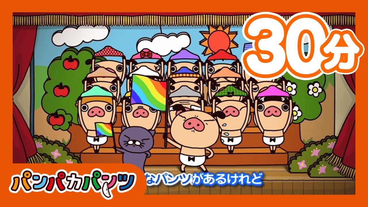 30分ループ パンパカパンツ合唱団 キッズソング パンパカパンツ パンパカちゃんねる こどもの歌 こども向け 赤ちゃん 泣き止む こども泣き止む よろこぶ歌 Youtube 30分ループ パンパカパンツ合唱団 キッズソング パンパカパンツ パンパカちゃんねる こどもの歌 こども向け 赤ちゃん 泣き止む こども泣き止む よろこぶ歌 Youtube