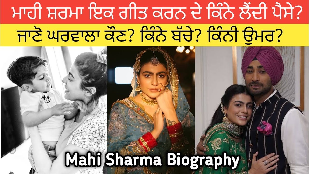 ਮਾਹੀ ਸ਼ਰਮਾ ਦੀ ਸੰਘਰਸ਼ ਕਹਾਣੀ? ਜਾਣੋ ਵਿਆਹ ਹੋਇਆ ਜਾਂ ਨਹੀਂ? ਜਾਣੋ ਇਕ ਗੀਤ ਦੀ ਕਮਾਈ? Mahi Sharma Biography