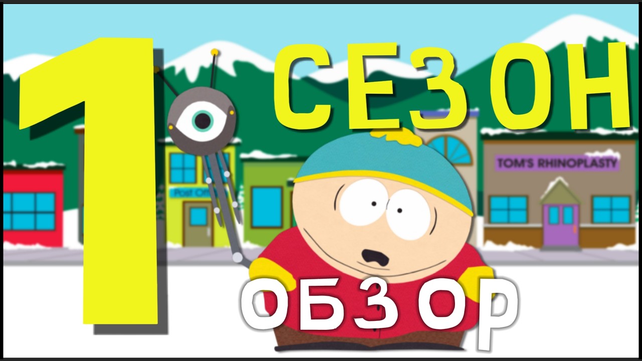 Разбираю 1 сезон Южного Парка (Отсылки, Факты, Ревью)