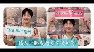 [繁中字幕] 박보검 朴寶劍 - 修煉愛情 Practice Love