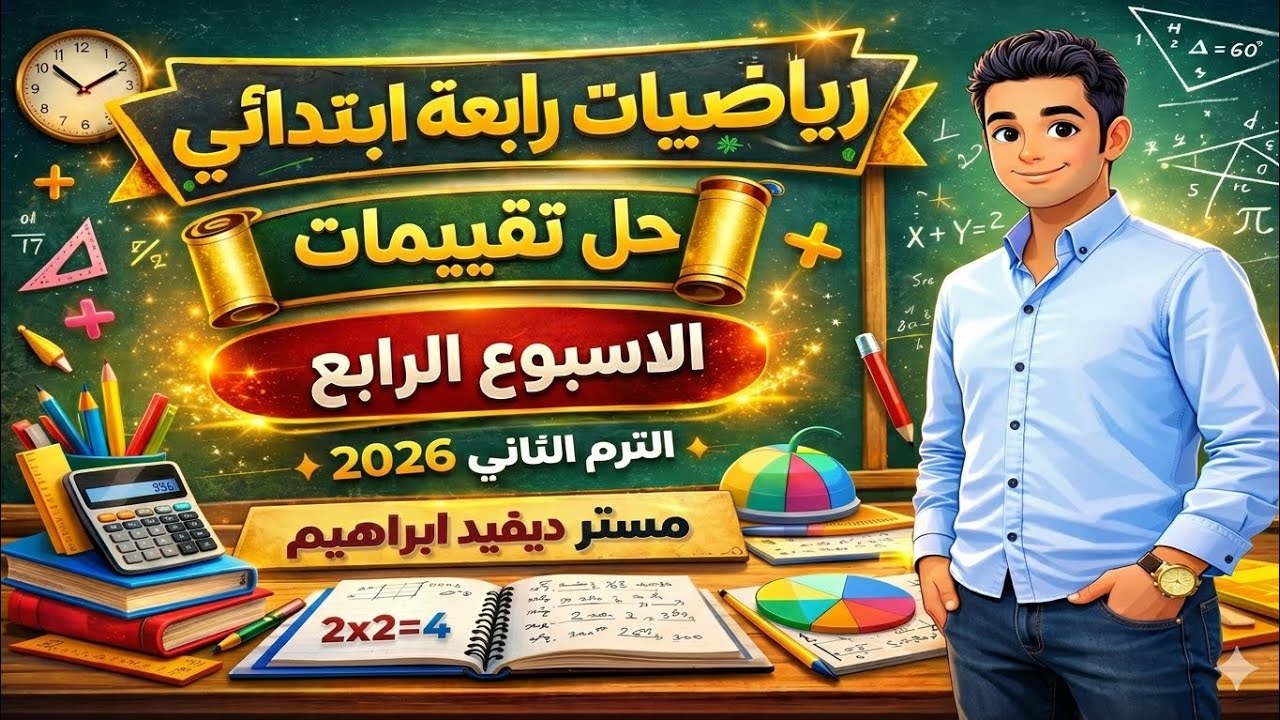 حل تقييمات الأسبوع الرابع رياضيات رابعة ابتدائي الترم الثاني 2026 🔥 مستر ديفيد ابراهيم
