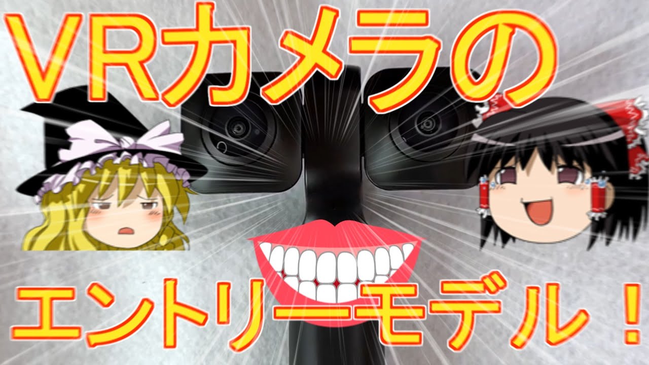 【ゆっくり】　VRカメラのエントリーモデル　Vuze XR Dual VR Camera 5.7K