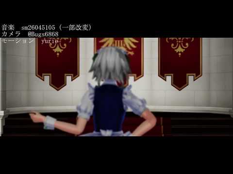 【東方MMD】十六夜咲夜でLamb.