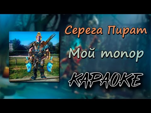 (КАРАОКЕ) СЕРЕГА ПИРАТ - МОЙ ТОПОР (МИНУС) (ТЕКСТ)