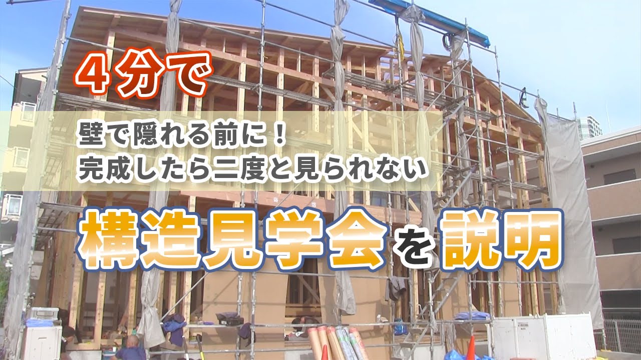 【４分で構造見学会を説明】壁で隠れる前に！完成したら二度と見られない、家の心臓部へ｜見えない部分が安心をつくる　#構造見学会 #木造住宅 #構造 #気密 #断熱 #防蟻 #現場管理 #大阪