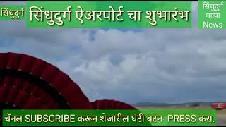 #Sindhudurg Airport# 
सिंधुदुर्ग विमानतळावर पहिल्या विमानाचे आगमन