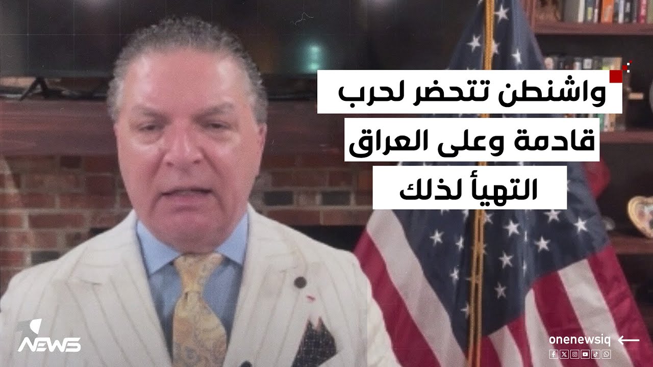 انتفاض قنبر: واشنطن تتحضر لحرب قادمة وعلى العراق التهيأ لذلك