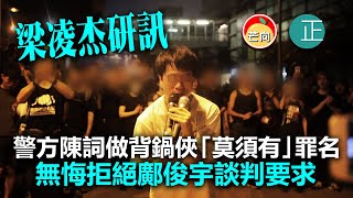 20210524N 【梁凌杰研訊】警方陳詞做背鍋俠「莫須有」罪名，無悔拒絕鄺俊宇談判要求！   |    芒向快報