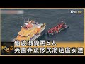 偷渡溺斃再5人 英國非法移民將送盧安達｜方念華｜FOCUS全球新聞 20240424