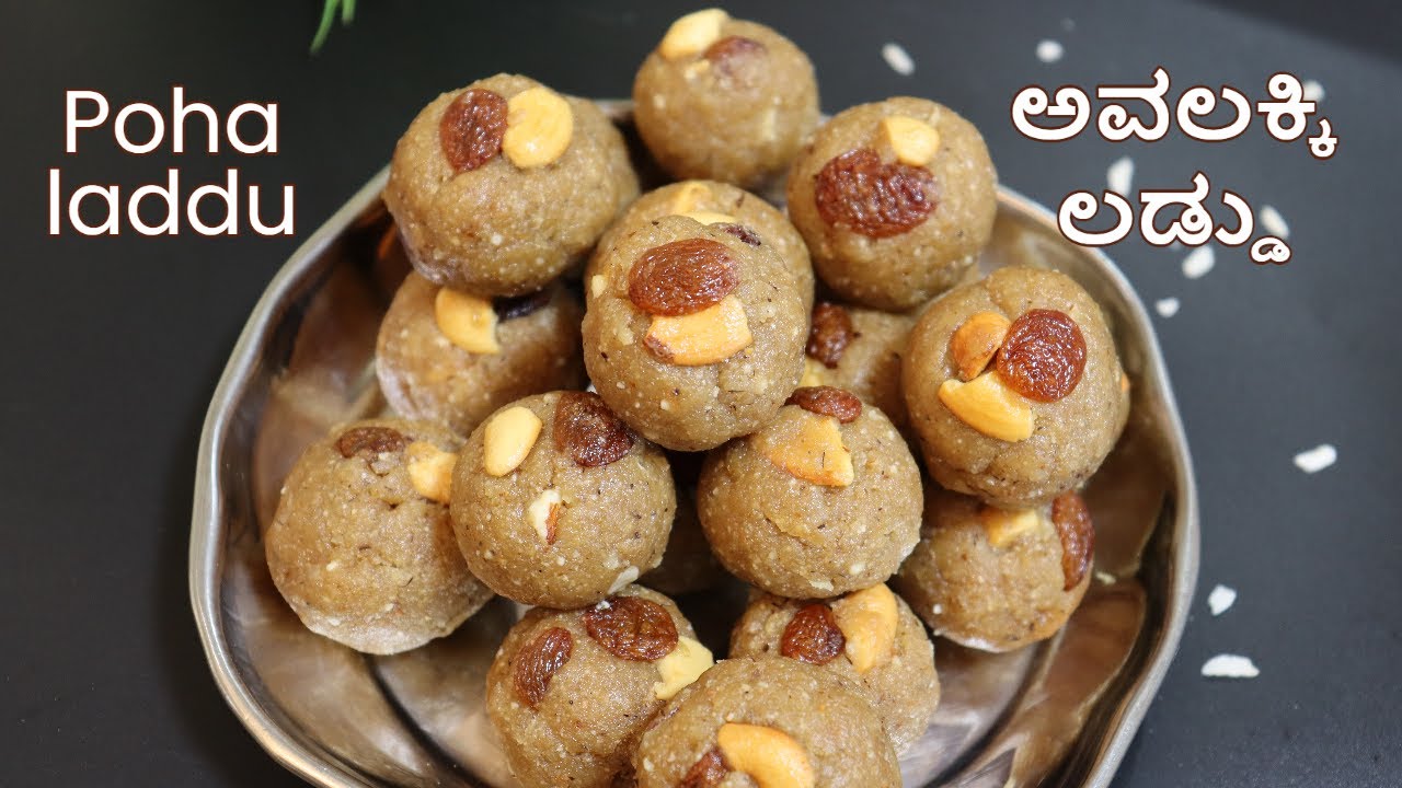 ಕೆಲ್ಸಕಡಿಮೆ, ಖರ್ಚುಕಡಿಮೆ, ತಟ್ಟೆತುಂಬಾ ಲಡ್ಡು, ಶ್ರೀಕೃಷ್ಣ ಜನ್ಮಾಷ್ಟಮಿ ವಿಶೇಷ ಅವಲಕ್ಕಿ ಲಡ್ಡು /#pohaladoo/sweet