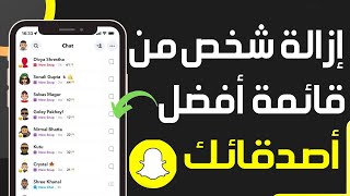 طريقة إزالة شخص ما من قائمة أفضل أصدقائك على سناب شات 💛 إزالة صديق من قائمة أفضل أصدقاء Snapchat screenshot 3