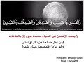 ان المسلمين والمسلمات والمؤمنين والمؤمنات الشيخ احمد العجمي