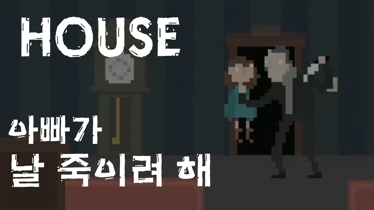 ※기분 나쁨 주의※ 살려주세요! 아빠가 절 죽이려 해요 ㅠㅠ - 공포 게임 하우스 [플레임]