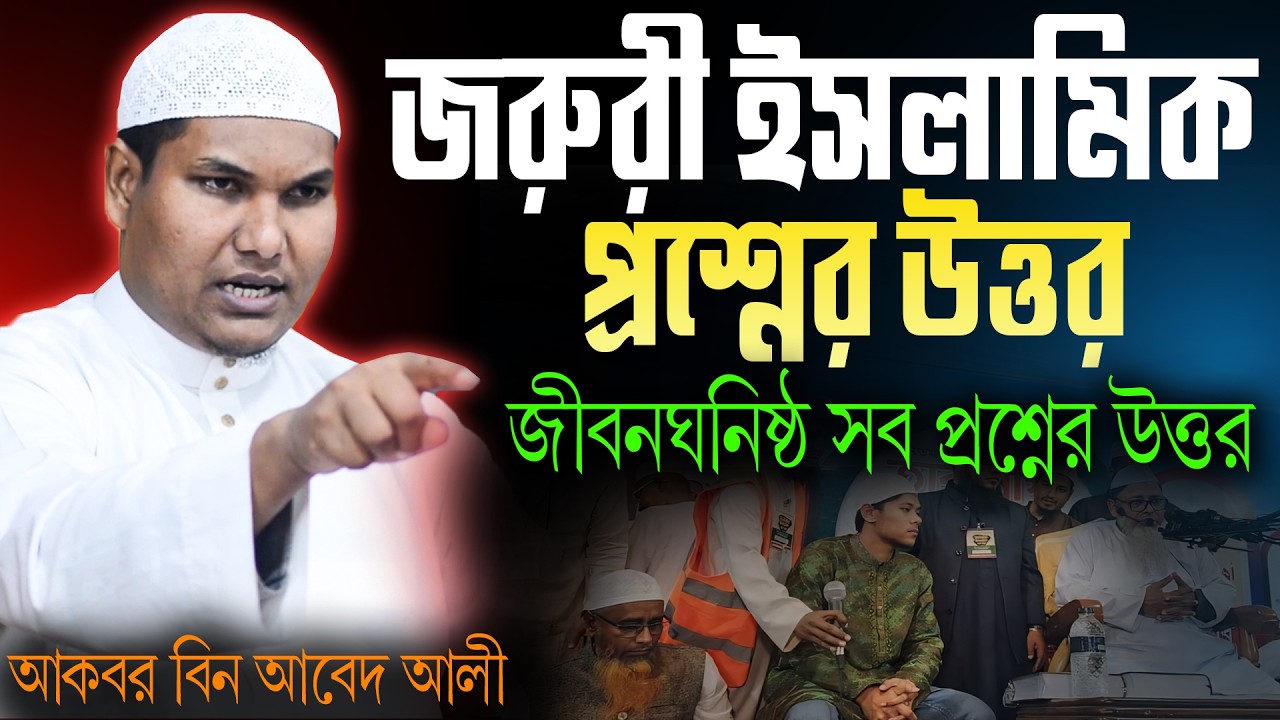 জরুরী ইসলামিক জীবনঘনিষ্ঠ কিছু প্রশ্নের উত্তর জেনে নিন | akbor bin abed ali | আকবর বিন আবেদ আলী