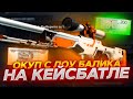 CASE-BATTLE С ЛОУ БАЛАНСА ДО НОЖА I СДЕЛАЛИ Х10☠️??? + ПРОМОКОД В ОПИСАНИИ