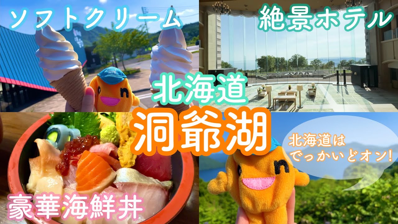 #74 北海道の旅①　洞爺湖前編　～スープカレーとソフトクリームと海鮮丼と洞爺湖と銀魂～
