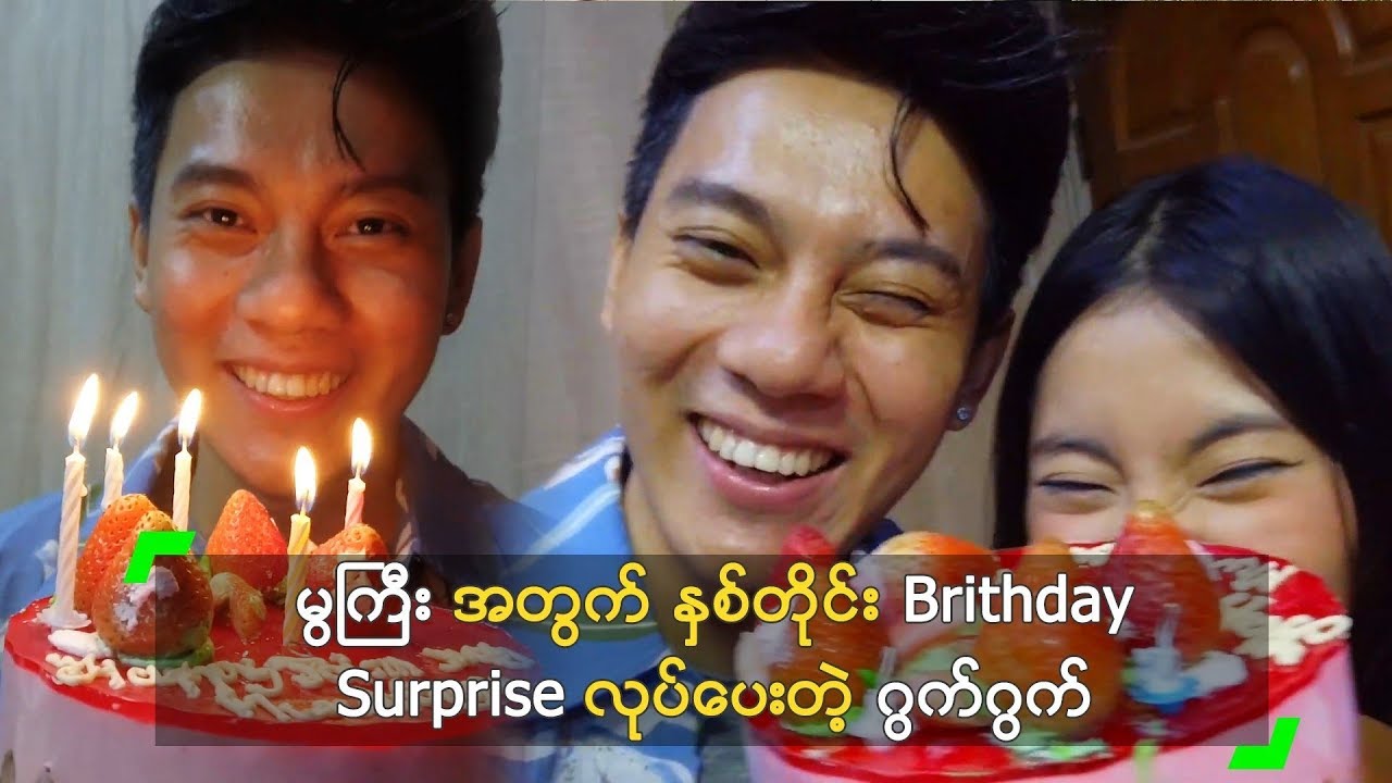 မွကြီး အတွက် နှစ်တိုင်း Brithday Surprise လုပ်ပေးတဲ့ ဂွက်ဂွက်