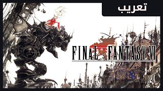 Final Fantasy VI - تعريب لعبة تعاوني screenshot 1