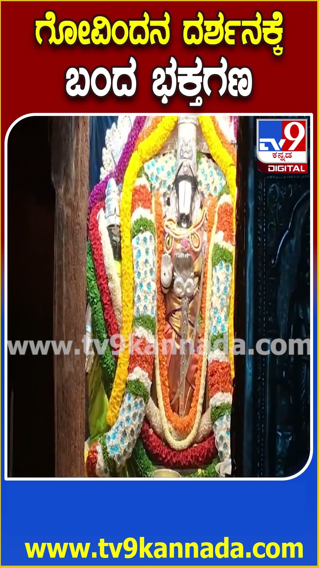 ವೈಕುಂಠ ಏಕಾದಶಿ ವಿಶೇಷ-ಚಿಕ್ಕತಿರುಪತಿಯ ವೆಂಕಟೇಶ್ವರನಿಗೆ ವಿಶೇಷ ಪೂಜೆ | #TV9D