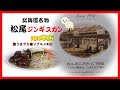 北海道と言えばジンギスカン。松尾ジンギスカン滝川本店で大盛りご飯を二杯も食べて来た。そして肉は上・マトン※肉200g、焼き野菜、味噌汁、漬物、羊肉そぼろのジャージャーうどん付き「ライスお代わり自由」