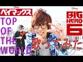 【ベイマックス】Top Of The World (歌ってみた) Greek Fire Cover 【うみくん】 Big Hero 6 (Umi-kun) Baymax