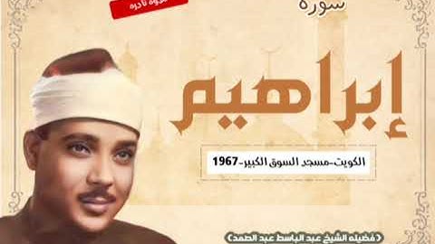 سوره ابراهيم الشيخ عبد الباسط عبد الصمد من الكويت سنه 1967 مسجد السوق الكبير تلاوه نادره ورائعه