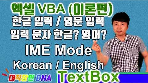 엑셀 VBA 이론 (Text Box 12편 한글입력, 영문입력, IME Mode Korean, English) - excel vba textbox 대직장인DNA