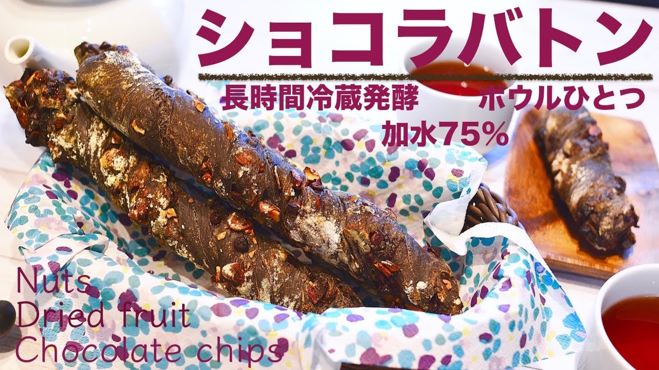Dy 27 ボウルひとつで生地作り ハードパン ショコラバトン ナッツ ドライフルーツ 長時間冷蔵発酵 加水75 Youtube