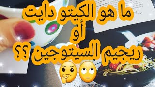 ما هو الكيتو دايت أو ريجيم السيتوجين؟؟و كيف يعمل؟؟?..keto diet .régime cetogene..
